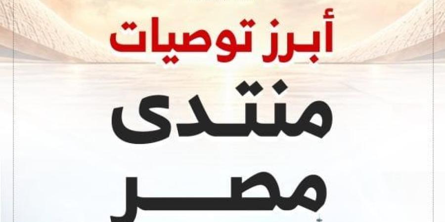 تعرف على أبرز توصيات منتدى مصر 2026 عقب انتهائه.. إنفوجراف :اليوم السابع