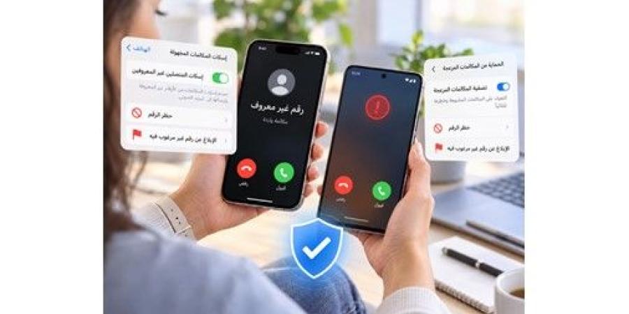 مكالمات الاحتيال المالي والإزعاج.. كيف توقفها؟