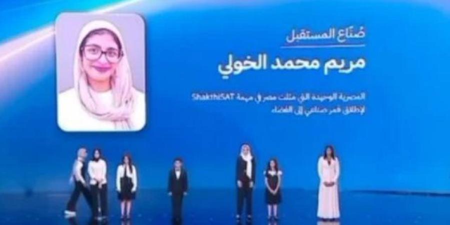 مريم الخولي تُكرّم في منتدى مصر 2026 بعد تمثيلها الوحيد لمصر في مهمة شاكتي سات الفضائية