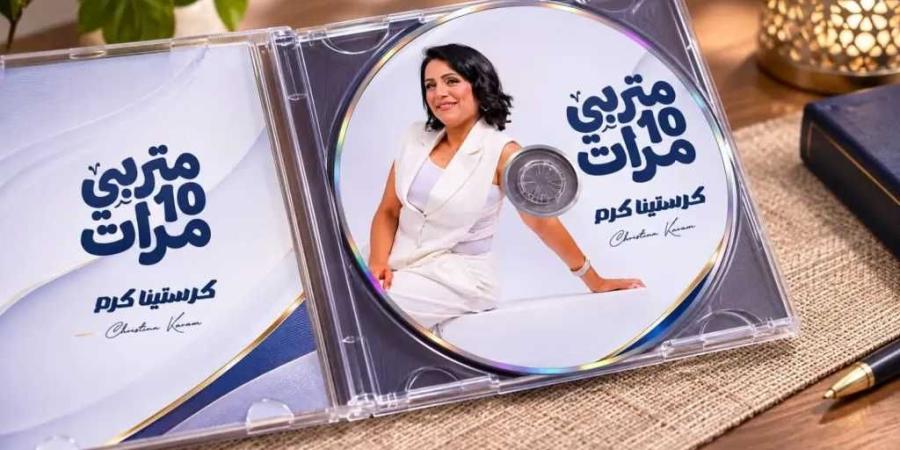 بالفيديو.. «متربي عشر مرات» أول ألبومات كرستينا كرم الغنائية