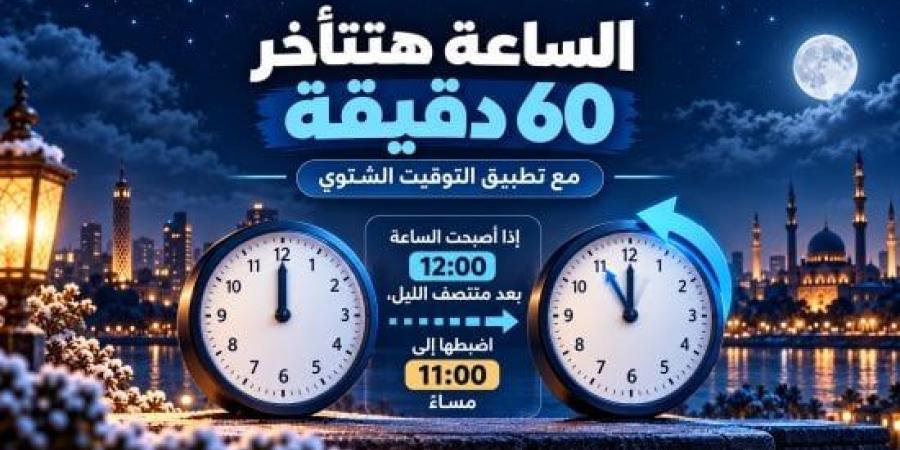 قبل تأخير الساعة 60 دقيقة الليلة.. كل ما تريد معرفته عن التوقيت الشتوى :اليوم السابع