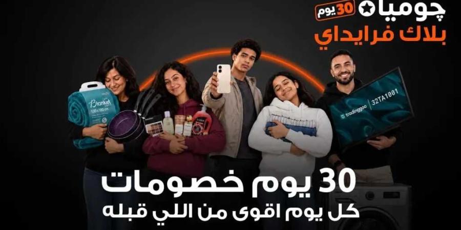 جوميا مصر تطلق حملة بلاك فرايداي 2026 بخصومات تصل إلى 80%