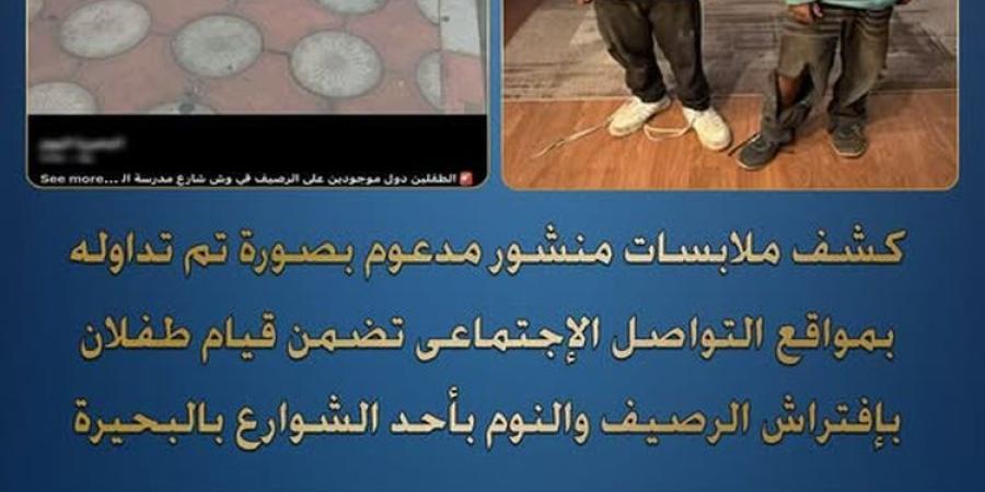 الداخلية تكشف تفاصيل العثور على صغيرين يفترشان الرصيف بالبحيرة
