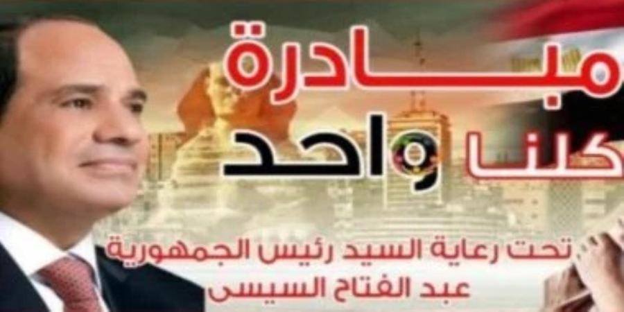 الداخلية تعلن مد فعاليات المرحلة الـ 28 من مبادرة كلنا واحد لمدة شهر