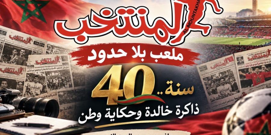 المنتخب".. أربعون سنة من كتابة ذاكرة الرياضة المغربية