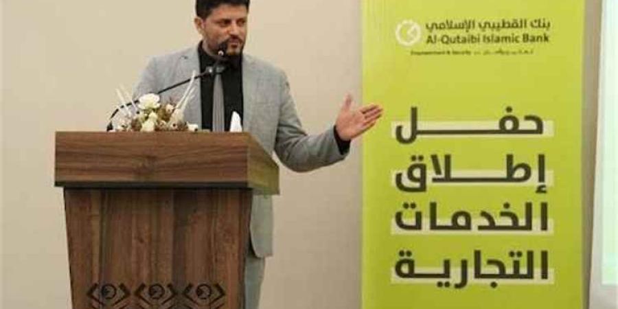 انطلاقة مصرفية كبرى.. بنك القطيبي الإسلامي يُدشن خدماته التجارية لدعم التجار والمستثمرين