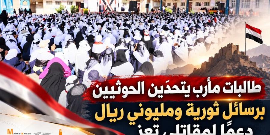طالبات مدرسة بمأرب يدعمن جبهات تعز بمليوني ريال ويوجهن رسائل لأسر الطلاب في مناطق المليشيا