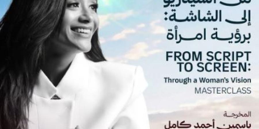 المخرجة ياسمين أحمد كامل ضيفة ماستر كلاس الدورة الـ11 من مهرجان شرم الشيخ للمسرح الشبابي