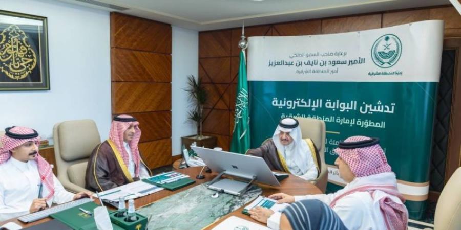 أمير المنطقة الشرقية يدشن البوابة الإلكترونية المطورة للأمارة