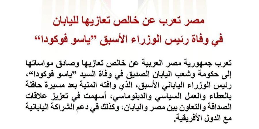 مصر تعرب عن خالص تعازيها لليابان في وفاة رئيس الوزراء الأسبق "ياسو فوكودا"