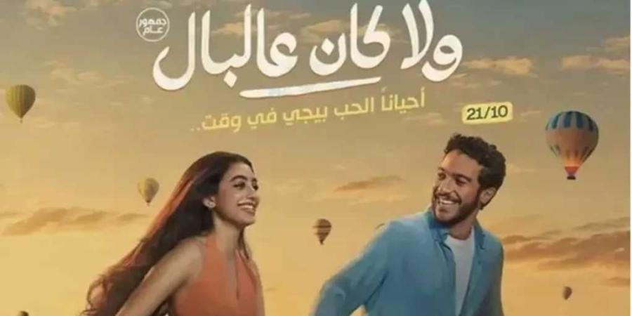 «ولا كان عالبال» يكتسح شباك التذاكر.. 10 ملايين جنيه في أسبوعه الأول