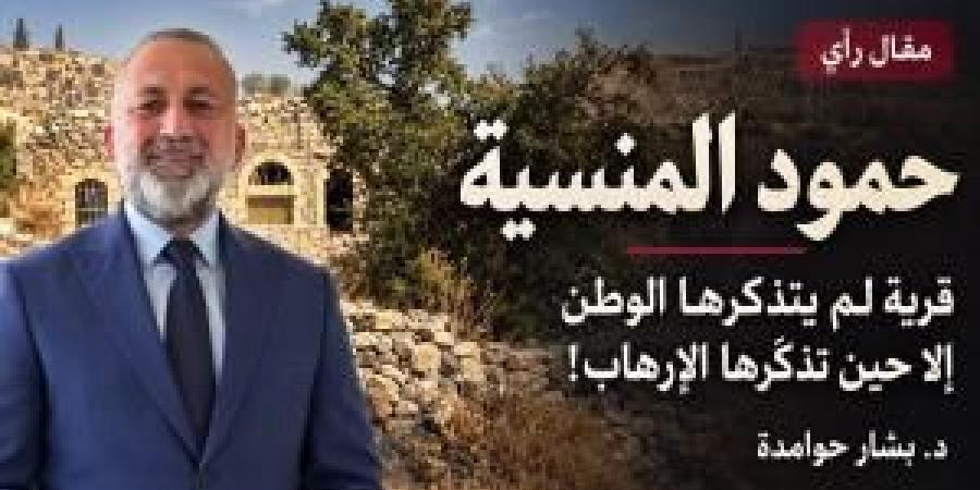 د. بشار حوامدة يكتب: حمود المنسية .. قرية لم يتذكرها الوطن إلا حين تذكّرها الإرهاب!
