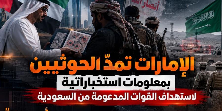 تقرير أمريكي: الإمارات تمدّ الحوثيين بمعلومات استخباراتية لاستهداف القوات المدعومة من السعودية.. واتصالات سرية بين الحوثيين والانتقالي
