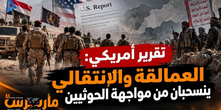 تقرير أمريكي: اتهامات لقوات الانتقالي والعمالقة بالانسحاب من مواجهة الحوثيين وتعطيل الجبهات