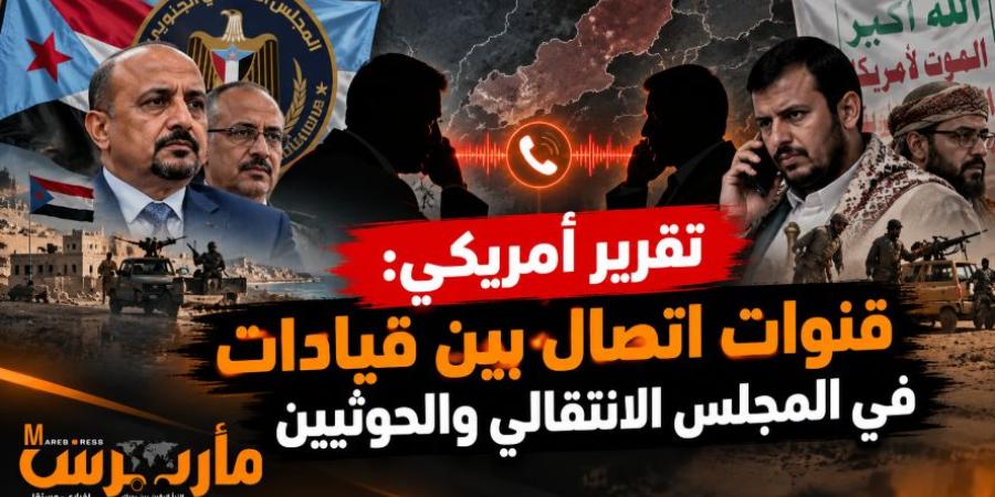 تقرير أمريكي: اتصالات سرية بين الانتقالي والحوثيين عبر قيادات في الضالع