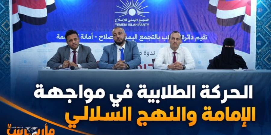 الحركة الطلابية في مواجهة الإمامة والنهج السلالي.. ندوة بإصلاح أمانة العاصمة تبحث سبل حماية الهوية الوطنية