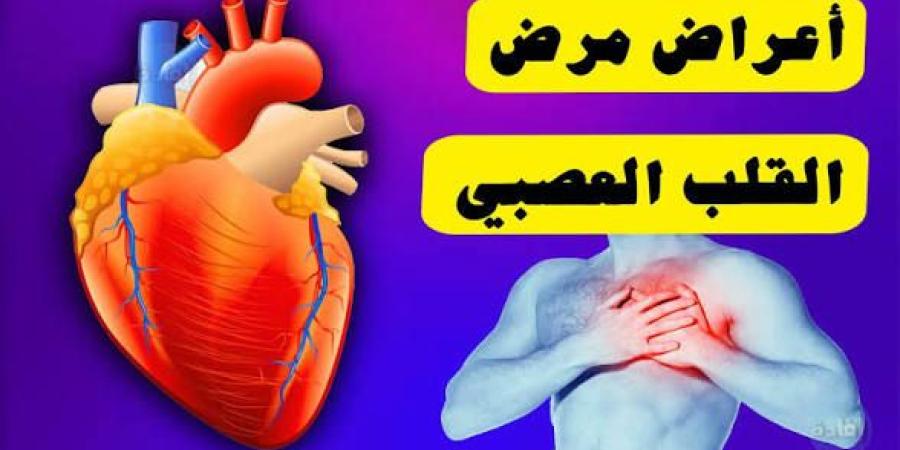 أعراض مرض القلب العصبي- إليك أبرز العلامات المنذرة به