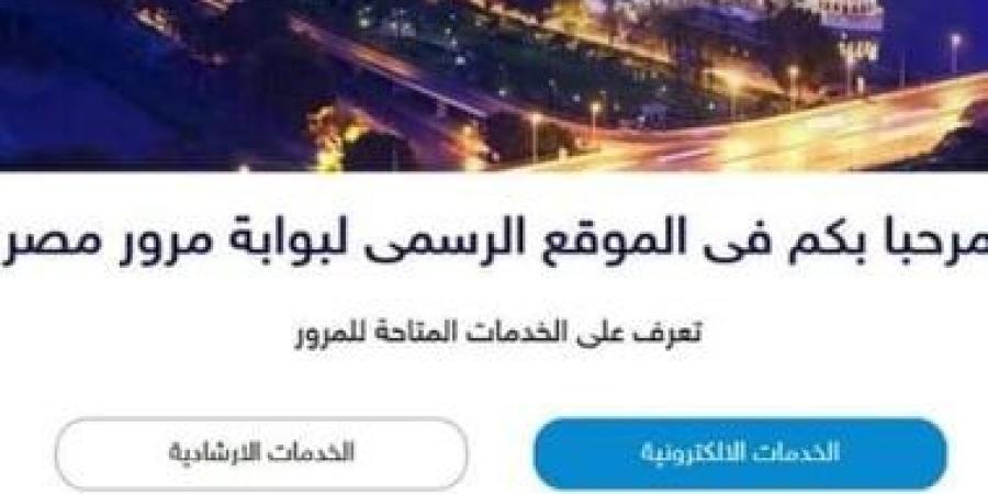 تعرف على كيفية استخراج شهادة بيانات للسيارة :اليوم السابع