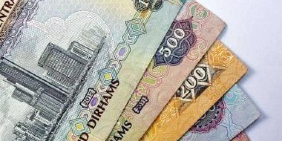 أسعار الدرهم الإماراتي اليوم.. البنك المركزي والأهلي عند هذه المستويات :اليوم السابع