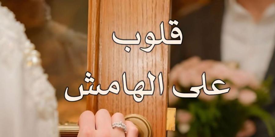 رواية قلوب علي الهامش الفصل الخامس5بقلم يارا علاء الدين
