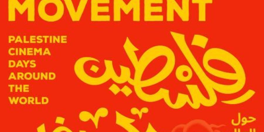 بالتزامن مع الذكرى الـ109 لوعد بلفور.. سينما زاوية تعرض 3 أفلام فلسطينية الاثنين المقبل