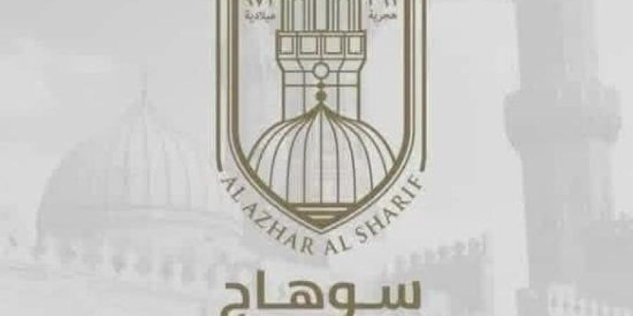 أزهر سوهاج يفتح باب الاستعانة بالمعلمين بنظام الحصة للعام الدراسى الحالى :اليوم السابع