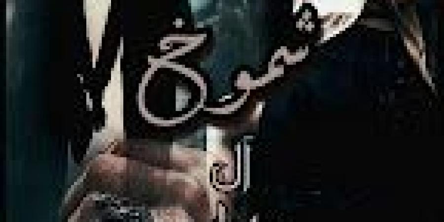 رواية فصلية بديلة ( شموخ ) الجزء الثاني الفصل السادس والخمسون 56 بقلم ام ملكوت