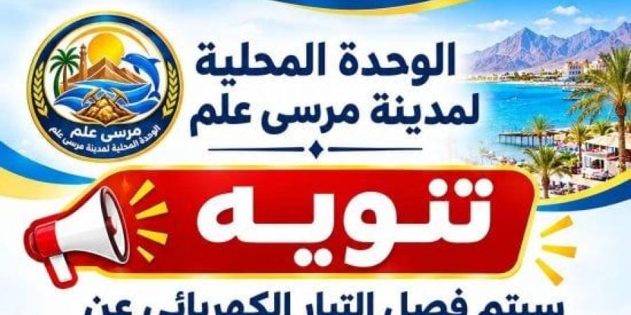 فصل التيار الكهربائى عن محولات مدن القصير ومرسى علم وبرنيس السبت المقبل :اليوم السابع