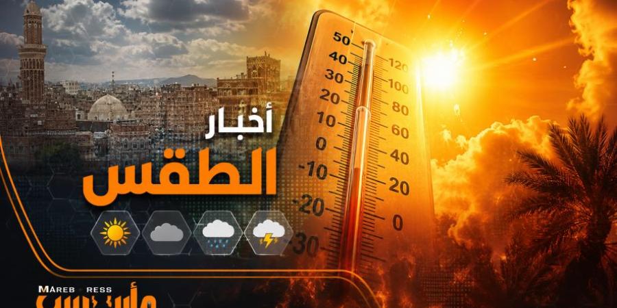 الأرصاد تحذّر من اضطراب البحر في باب المندب والبحر الأحمر.. وتكشف حالة الطقس ودرجات الحرارة في اليمن
