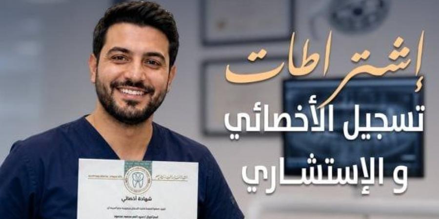 نقابة أطباء الأسنان تعلن اشتراطات تسجيل وتعديل درجات الأخصائى والاستشارى :اليوم السابع