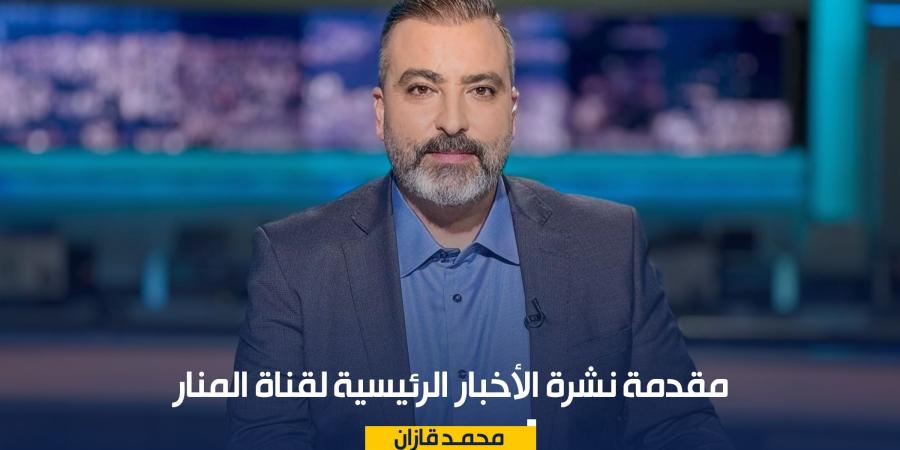 مقدمة نشرة الأخبار الرئيسية لقناة المنار الجمعة 30\10\2026