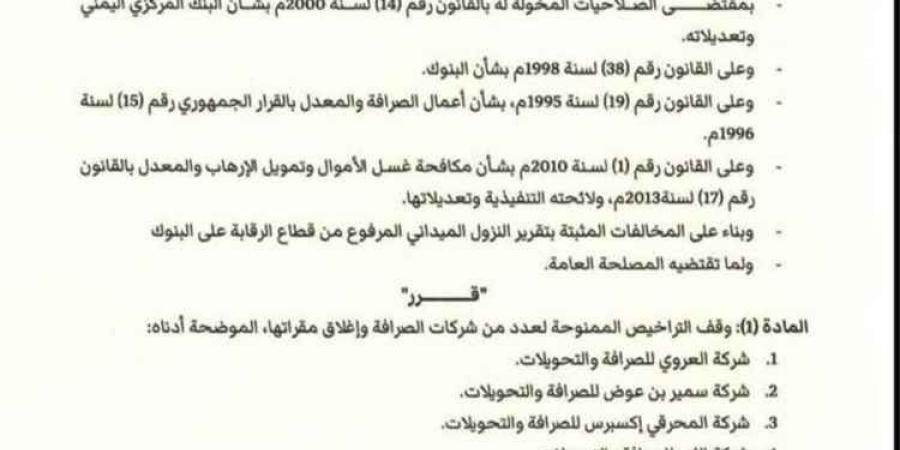 البنك المركزي يوقف تراخيص 5 شركات صرافة ويغلق مقراتها