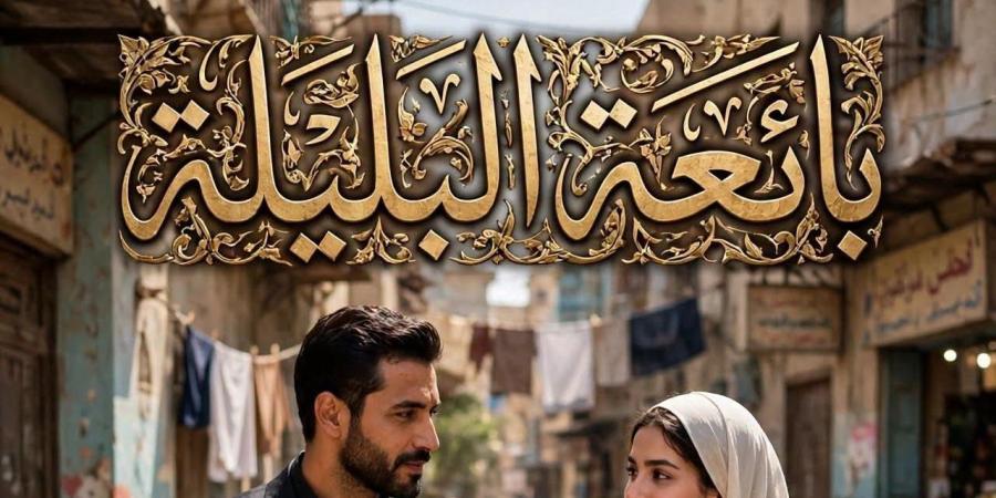 رواية بائعة البليلة كامله بقلم سلوي عوض ) جميع الفصول مكتملة للاخير الخاتمه