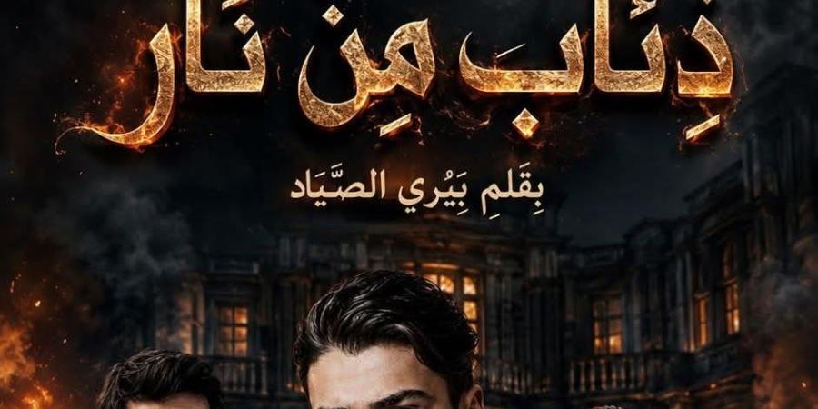 رواية ذئاب من نار الفصل السابع والاربعون47 بقلم بيري الصياد