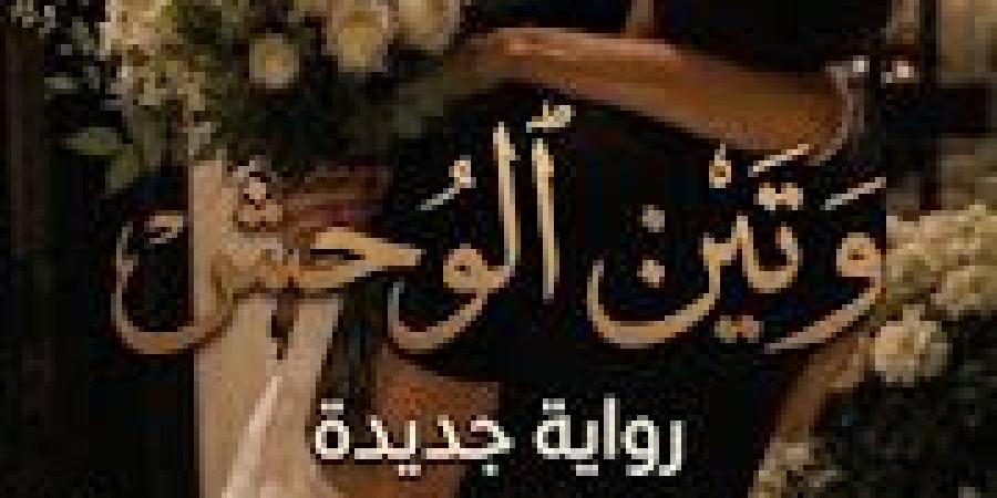 رواية وتين الوحش ( كاملة وحصرية حتي الفصل الاخير ) بقلم ميمي