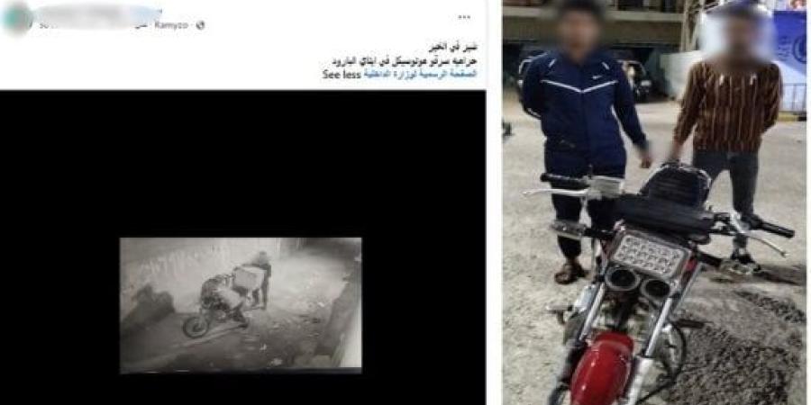 الأمن يضبط عاطلين لسرقتهما دراجة نارية في البحيرة عقب انتشار فيديو الواقعة :اليوم السابع