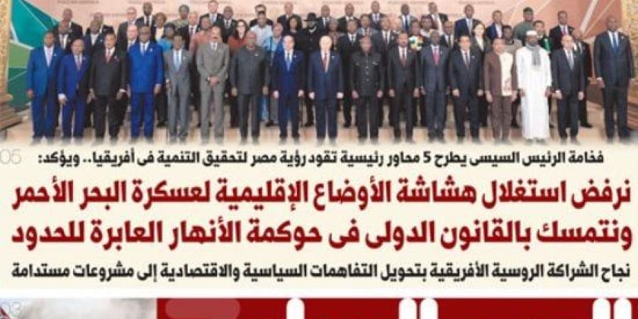 رفض استغلال هشاشة الأوضاع الإقليمية لعسكرة البحر الأحمر.. أبرز عناوين اليوم السابع غدا :اليوم السابع
