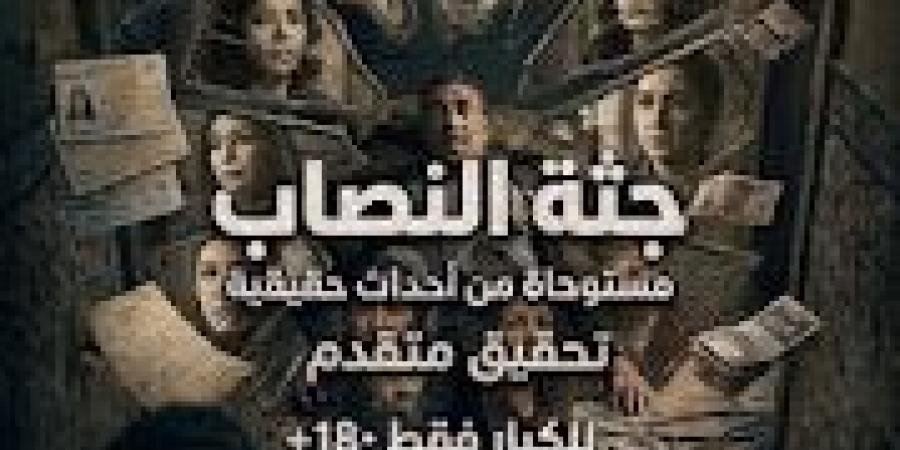 رواية جثة النصاب الفصل الثاني 2 بقلم ياسر عوده