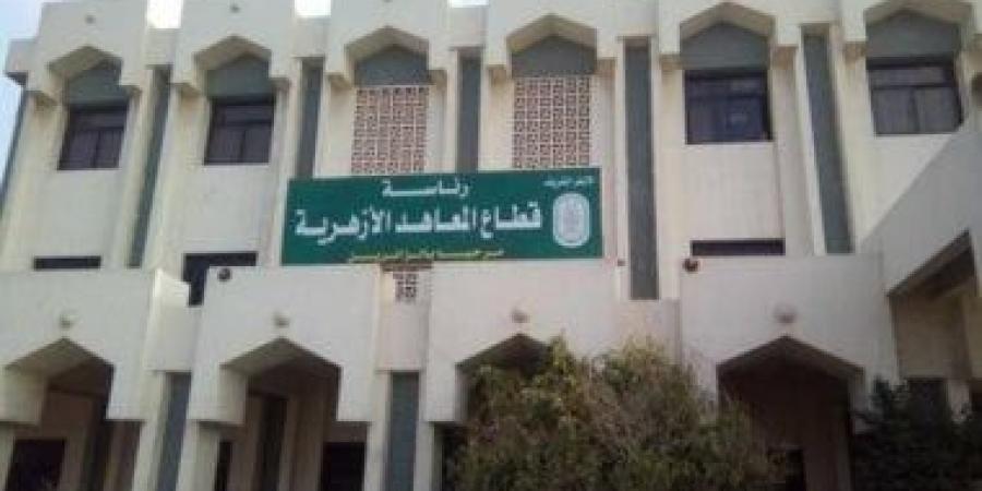 قطاع المعاهد الأزهرية يفتح باب التقديم للمعلمين بنظام الحصة.. غدا :اليوم السابع