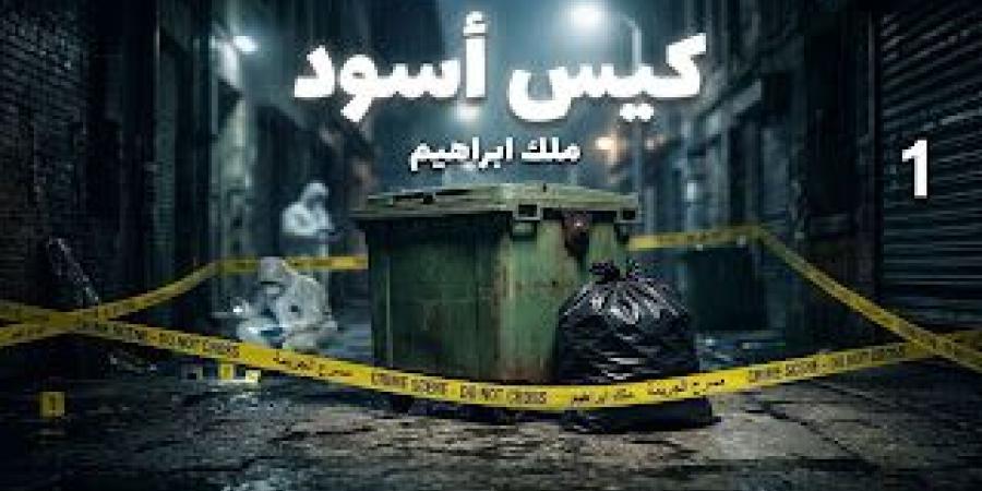 رواية كيس أسود ( كاملة وحصرية حتي الفصل الاخير ) بقلم ملك ابراهيم