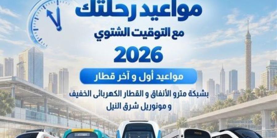 مواعيد المترو والقطار الكهربائي والمونوريل بعد تطبيق التوقيت الشتوي :اليوم السابع