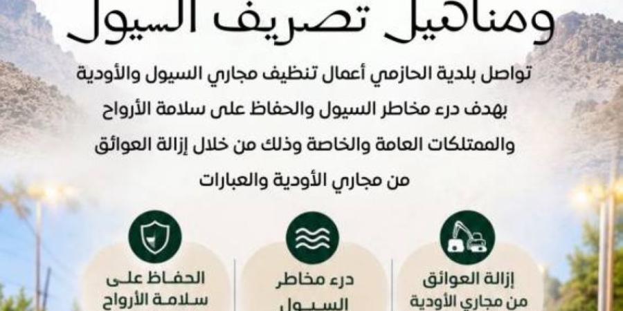 استعداداً للأمطار بلدية الحازمي تنظيف العبارات ومناهيل تصريف السيول