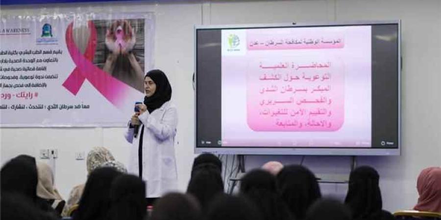 تحت شعار "كونكِ بخير.. عائلتكِ بخير".. ندوة توعوية بسرطان الثدي في عدن