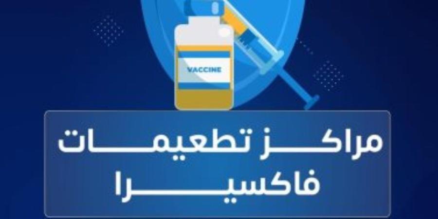 من أول يوم بعد الولادة حتى 9 سنوات.. فاكسيرا تعلن مواعيد تطعيمات الصغار والجرعات الأساسية والإضافية