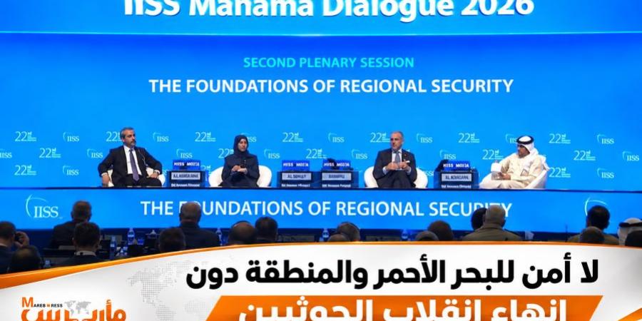 الخارجية اليمنية تحدد أربعة أسس لبناء أمن إقليمي مستدام لليمن والمنطقة