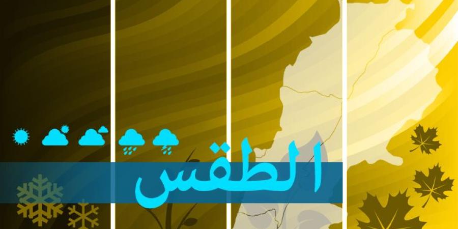 الطقس في لبنان..