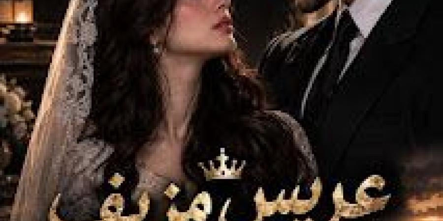 رواية عريس مزيف الفصل الخامس 5 بقلم منه الجزار