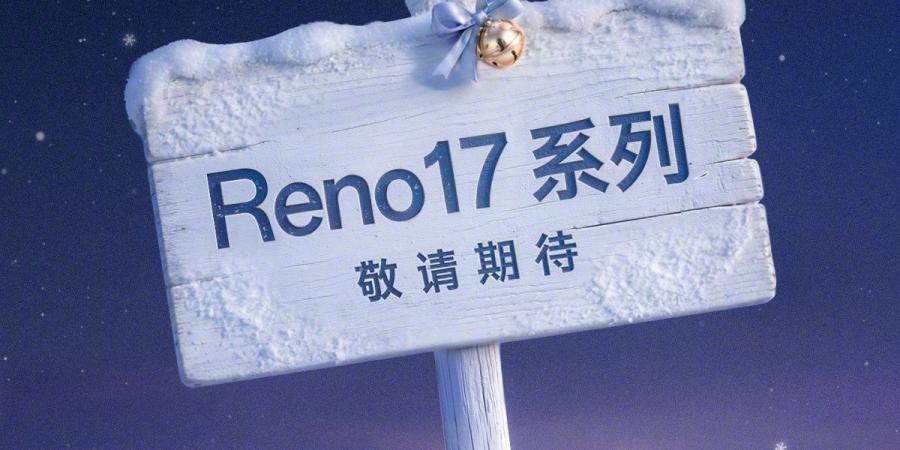 أوبو تؤكد إطلاق سلسلة Reno17 الشهر المقبل وتبدأ استقبال الحجوزات المسبقة دون الكشف عن المواصفات