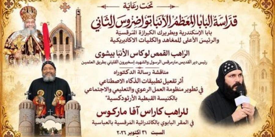 رسالة دكتوراه عن الذكاء الاصطناعى للكنيسة الأرثوذكسية لخدمة المجتمع والشباب :اليوم السابع