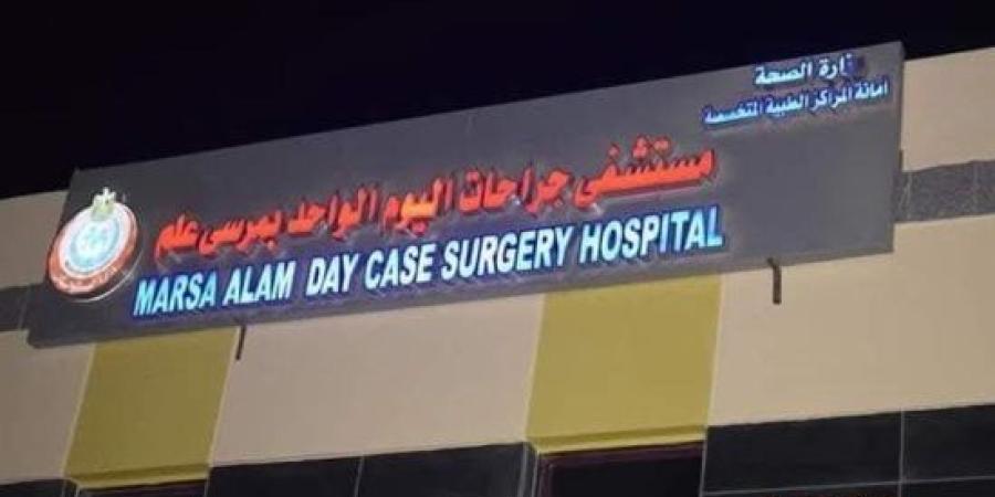 اليوم مستشفى جراحات اليوم الواحد بمرسى علم تعدل مواعيد العيادات الخارجية :اليوم السابع